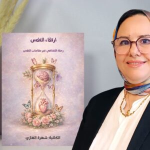 كتاب ارتقاءالنفس - رحلة التشافي عبر مقامات النفس